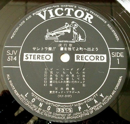 Tenjo Sajiki - サントラ盤‼ 書を捨てよ町へ出よう (Vinyl, LP, Album) Very Good (VG) / Very Good Plus (VG+)