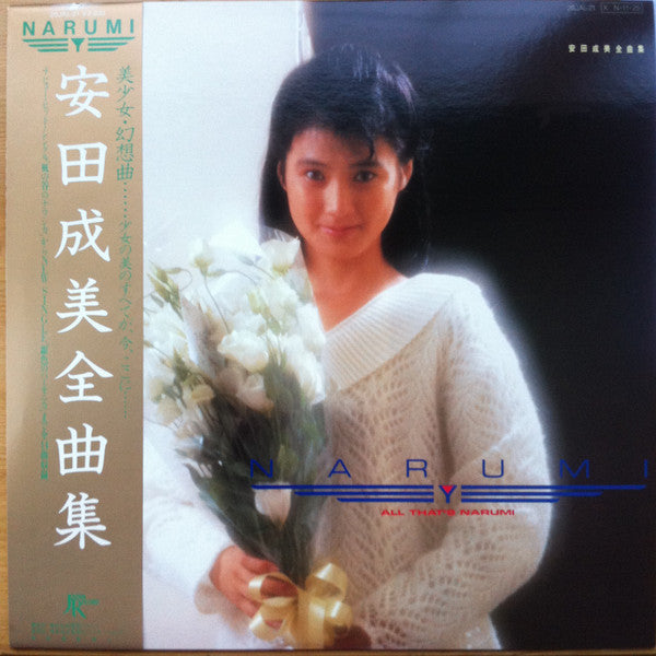 Narumi Yasuda - All That's Narumi 安田成美全曲集 (Vinyl, LP, Compilation, Stereo) Very Good Plus (VG+) / Very Good Plus (VG+)
