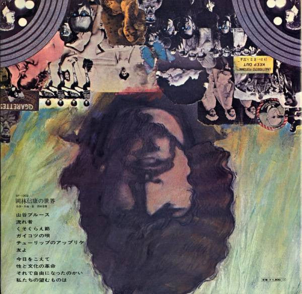 Nobuyasu Okabayashi - The World Of Nobuyasu Okabayashi = 岡林信康の世界 (V...