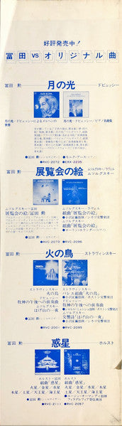 Tomita - The Planets (Vinyl, LP, Album) Very Good Plus (VG+) / Very Good Plus (VG+)