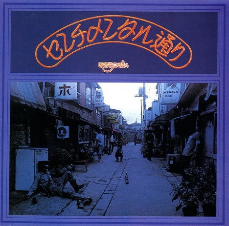 Hachimitsupai - センチメンタル通り (Vinyl, LP, Album) Very Good Plus (VG+) / Fair (F)
