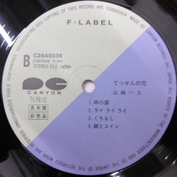 Hako Yamasaki - Tessen no Hana (Vinyl, LP, Album, Promo) Very Good (VG) / Very Good Plus (VG+)