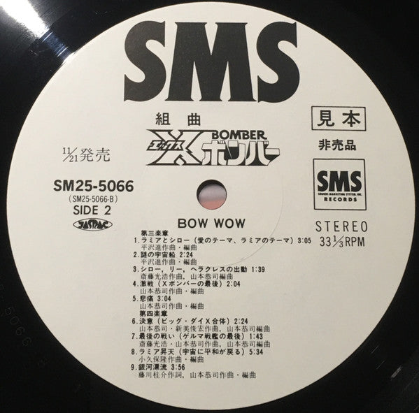 Bow Wow (2) - 組曲Xボンバー (Vinyl, LP, Album, Promo) Very Good (VG) / Very Good (VG)