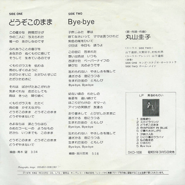 Keiko Maruyama - Dozo Kono Mama (Vinyl, 7", 45 RPM, Single) Very Good (VG) / Very Good Plus (VG+)