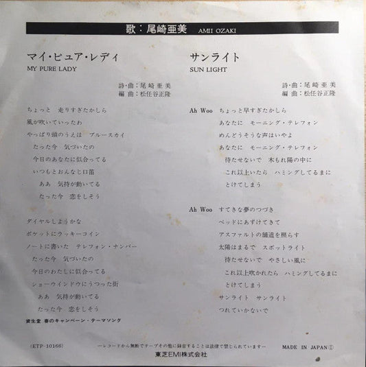 Amii Ozaki - マイピュアレディ (Vinyl, 7", 45 RPM, Single, Stereo) Very Good (VG) / Very Good (VG)