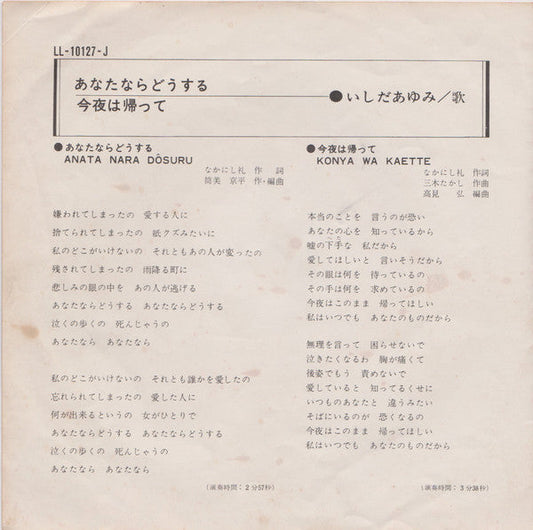 Ayumi Ishida - あなたならどうする = Anata Nara Dôsuru / 今夜は帰って = Konya Wa Kaette (Vinyl, 7", 45 RPM, Single, Stereo) Very Good Plus (VG+) / Good Plus (G+)