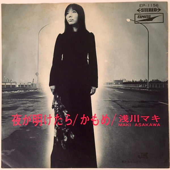 Maki Asakawa - 夜が明けたら/かもめ (Vinyl, 7", Single) Very Good Plus (VG+) / Very Good (VG)