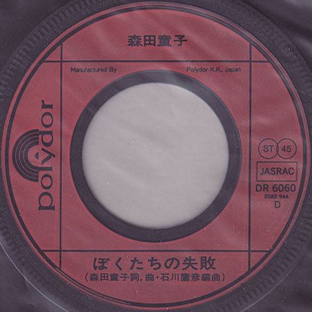 Doji Morita - ぼくたちの失敗 / ぼくと観光バスに乗ってみませんか (Vinyl, 7", 45 RPM) Very Good Plus (VG+) / Very Good Plus (VG+)