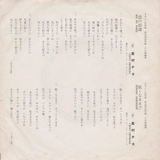 Chiyo Okumura - 恋の奴隷 / 眠くなるまで (Vinyl, 7", 45 RPM, Single, Stereo) Good Plus (G+) / Very Good (VG)