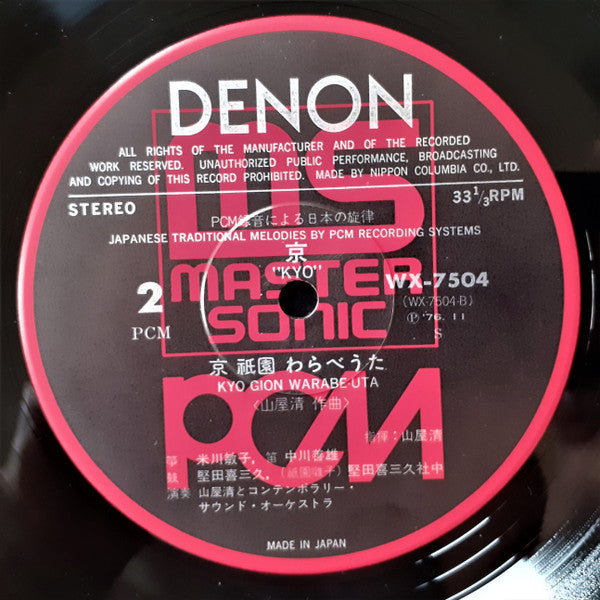 Kiyoshi Yamaya & Contemporary Sound Orchestra - Kyo = 京 - Japanese Traditional Melodies By PCM Recording Systems (Vinyl, LP, Album) Very Good Plus (VG+) / Very Good (VG)