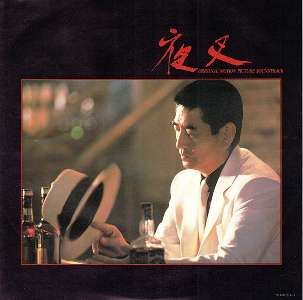 Masahiko Satoh - YaKsa (Original Motion Picture Soundtrack) (Vinyl, LP, Album) Very Good Plus (VG+) / Very Good (VG)