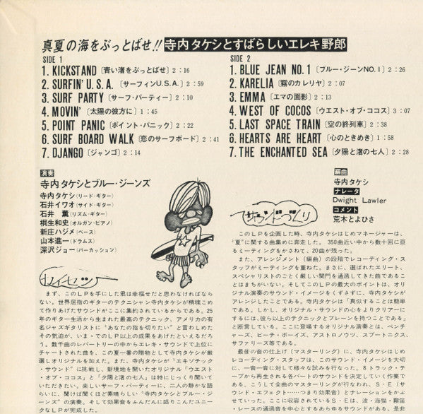 Takeshi Terauchi & Blue Jeans - 真夏の海をぶっとばせ!! 寺内タケシとすばらしいエレキ野郎 (Viny...