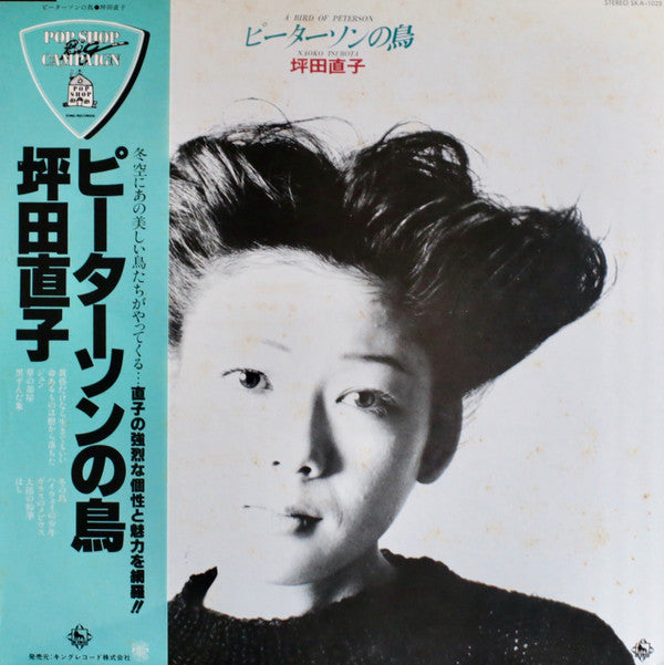Naoko Tsubota - ピーターソンの鳥 (Vinyl, LP, Album, Repress) Near Mint (NM or M-) / Very Good (VG)