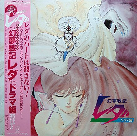 Shiro Sagisu - 幻夢戦記レダ ドラマ編 オリジナル・サウンドトラク (Vinyl, LP, Album)