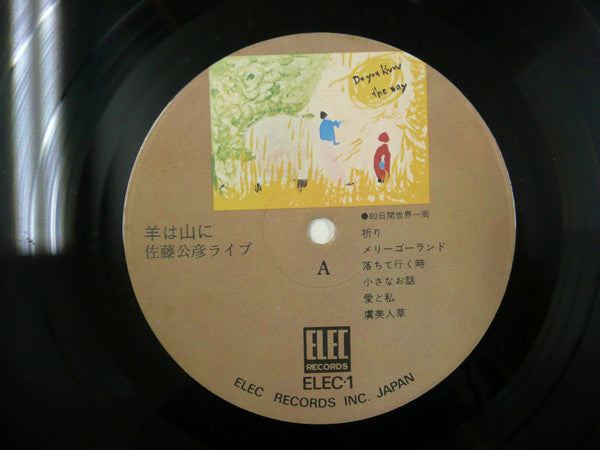 佐藤公彦 - 羊は山に (Vinyl, LP, Album) Very Good (VG) / Very Good (VG)