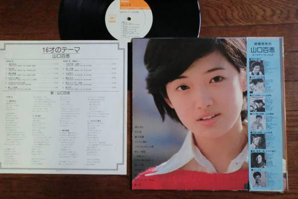 Momoe Yamaguchi - 16才のテーマ (Vinyl, LP, Album, Stereo)