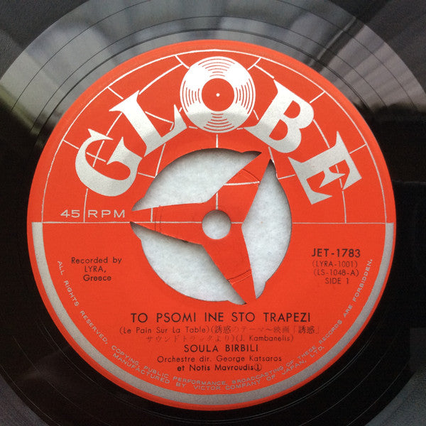 Σούλα Μπιρμπίλη - To Psomi Ine Sto Trapezi / Apo To Parathyro Sou (Vinyl, 7", 45 RPM) Very Good Plus (VG+) / Very Good (VG)