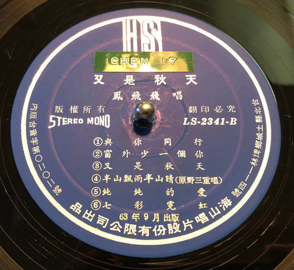 Feng Fei Fei - 半山飄雨半山晴 / 又是秋天 (Vinyl, LP, Album) Very Good (VG) / Very Good Plus (VG+)