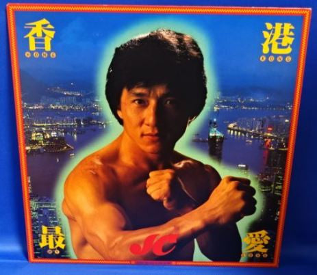 Jackie Chan - 香港最愛 Hong Kong My Love (Vinyl, LP, Mini-Album)