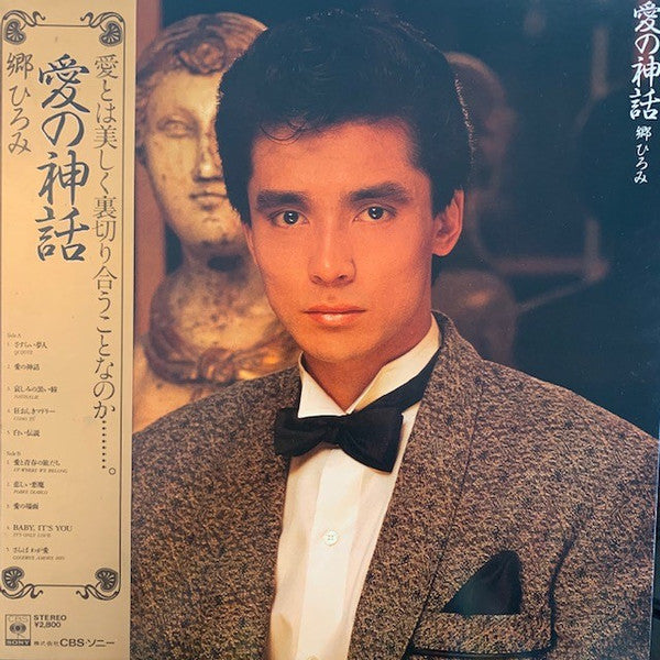 Hiromi Go - 愛の神話 (Vinyl, LP, Album) Very Good Plus (VG+) / Very Good Plus (VG+)