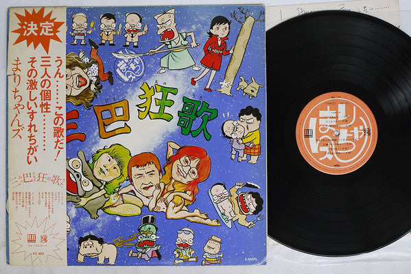まりちゃんズ - 三巴狂歌 (Vinyl, LP, Album) Very Good (VG) / Very Good (VG)