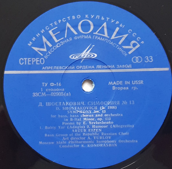 Dmitri Shostakovich - The Thirteenth Symphony (Vinyl, LP, Stereo) Very Good Plus (VG+) / Very Good Plus (VG+)