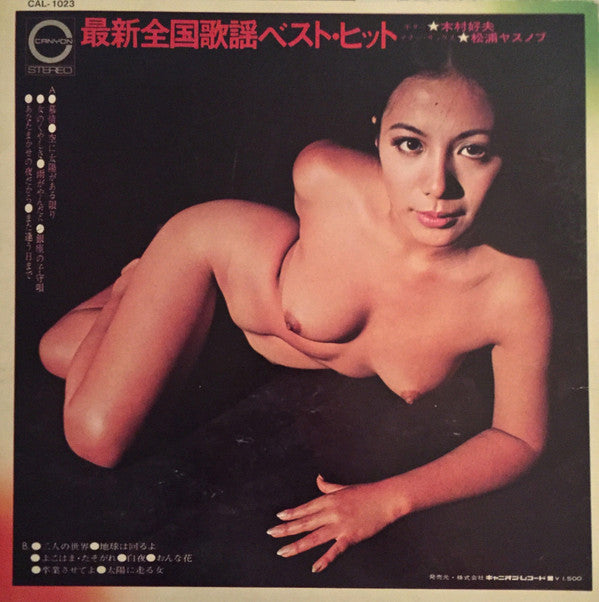 Yoshio Kimura - 最新全国歌謡ベスト・ヒット (Vinyl, LP, Album)