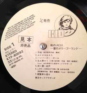 Tokyo Kid Brothers - Machi No Melos ( 街角のメロス愛のメリーゴーランド) (Vinyl, LP, Promo) Very Good Plus (VG+) / Very Good (VG)