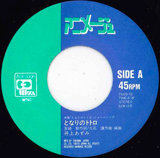 Azumi Inoue - となりのトトロ (Vinyl, 7", 45 RPM, Single)
