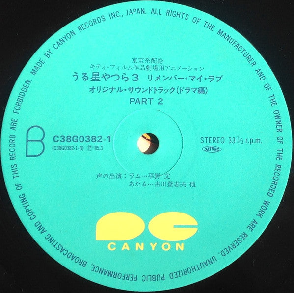 Various - うる星やつら 3 リメンバー・マイ・ラヴ オリジナル・サウンドトラック ドラマ編 (Vinyl, LP)