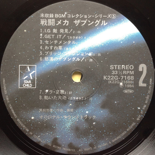 Koji Makaino - 戦闘メカ ザブングル (Vinyl, LP, Album, Compilation) Very Good Plus (VG+) / Very Good (VG)