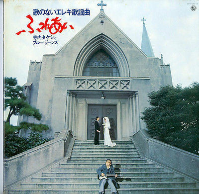 Takeshi Terauchi & Blue Jeans - Fureai (Songless Pop Song) (2xVinyl, LP, Album, Stereo) Very Good (VG) / Good Plus (G+)