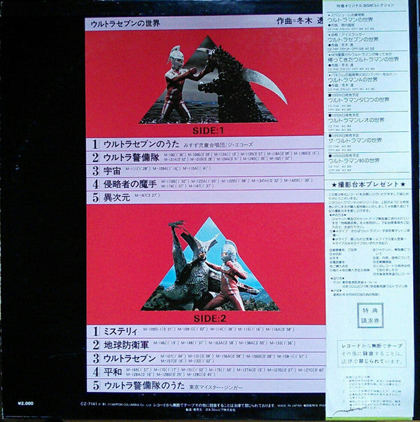 Tohru Fuyuki - ウルトラセブンの世界 (Vinyl, LP)