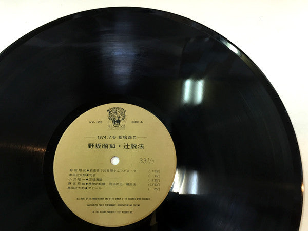 野坂昭如 - 辻説法 (Vinyl, LP, Album) Very Good Plus (VG+) / Very Good Plus (VG+)