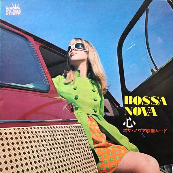 村岡建とボサ・ノヴァ・グループ - 心 (Vinyl, LP, Album, Stereo) Good Plus (G+) / Very Good Plus (VG+)