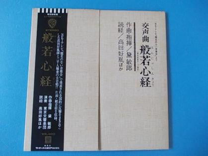 Toshiro Mayuzumi - Heart Sutra for Voice (Vinyl, LP, Album) Very Good Plus (VG+) / Very Good (VG)