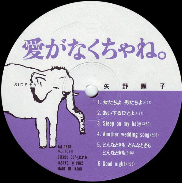 Akiko Yano - 愛がなくちゃね。 (Vinyl, LP, Album) Very Good Plus (VG+) / Very Good (VG)