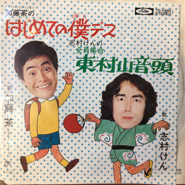 加藤茶 - はじめての僕デス / 全員集合 東村山音頭 (Vinyl, 7", Single) Very Good Plus (VG+) / Very Good Plus (VG+)