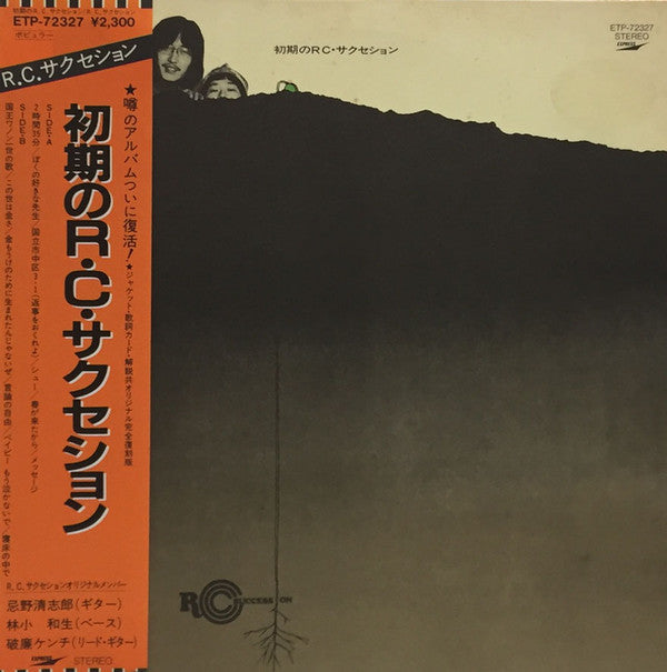 RC Succession - 初期のRC・サクセション (Vinyl, LP, Album, Reissue) Near Mint (NM or M-) / Very Good (VG)