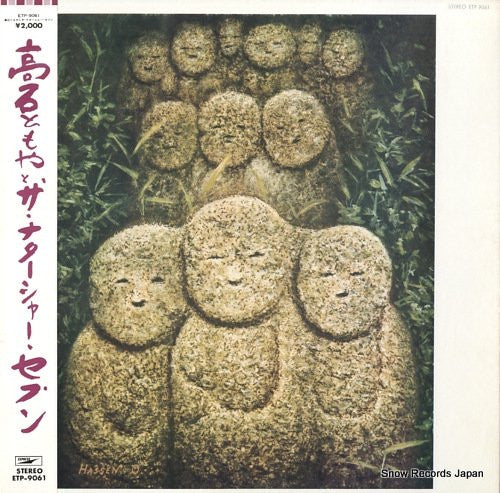 Takaishi Tomoya & The Natasha Seven - 高石ともやとザ・ナターシャー・セブン (Vinyl, LP) Good Plus (G+) / Very Good (VG)