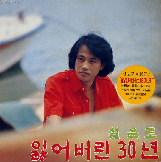 설운도 - 잃어버린 30년 (Vinyl, LP, Album) Good Plus (G+) / Very Good Plus (VG+)