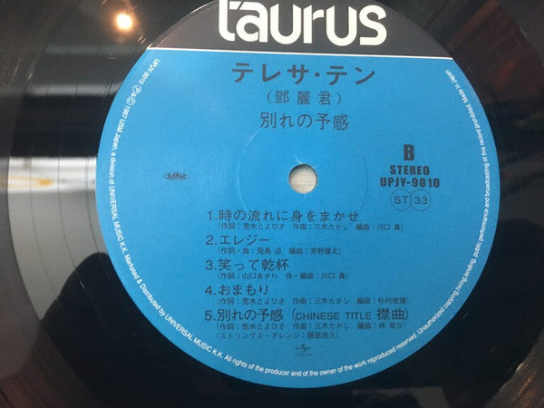 Teresa Teng - 別れの予感 (Vinyl, LP, Reissue, Stereo) Very Good Plus (VG+) / Near Mint (NM or M-)