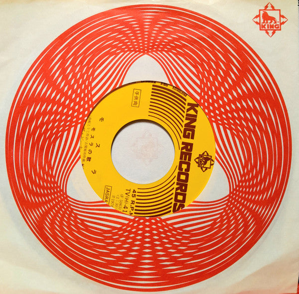 The Peanuts - モスラ (Vinyl, 7", 45 RPM, Single, Mono) Very Good (VG) / Near Mint (NM or M-)