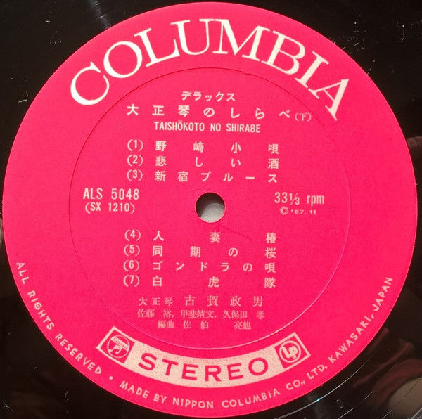 Masao Koga - デラックス 大正琴のしらべ (Vinyl, LP, Album, Stereo) Good Plus (G+) / Very Good (VG)