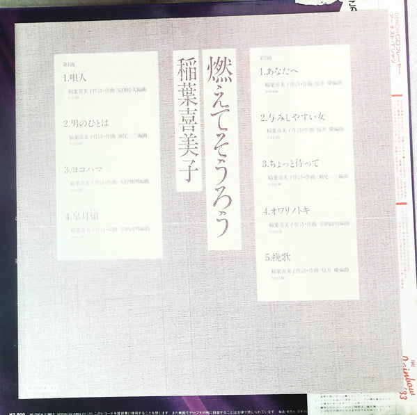 稲葉喜美子 - 燃えてそうろう (Vinyl, LP, Album)