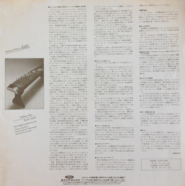 Kiyoko Osada - Drifting Alone - Koto Japanesque (Vinyl, LP, Album, Stereo) Very Good Plus (VG+) / Very Good (VG)