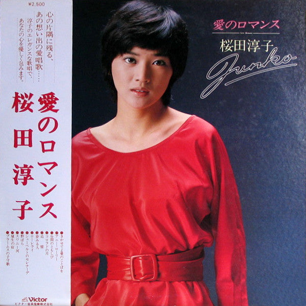 Junko Sakurada - 愛のロマンス (Vinyl, LP, Album) Near Mint (NM or M-) / Very Good Plus (VG+)