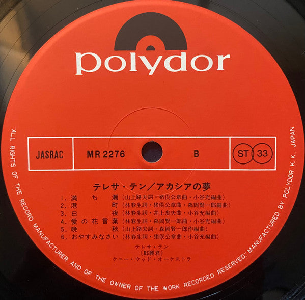 Teresa Teng - アカシアの夢 (Vinyl, LP, Album, Stereo) Very Good (VG) / Very Good (VG)