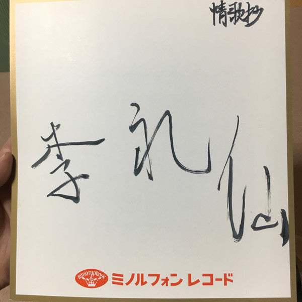Ri Reisen - 情歌抄 (ひとりぼっちの朝の鎮魂歌) (Vinyl, LP, Album, Stereo) Very Good (VG) / Very Good (VG)
