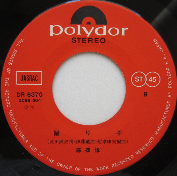 海援隊 - 贈る言葉 / 踊り子 (Vinyl, 7", 45 RPM, Single) Very Good Plus (VG+) / Very Good Plus (VG+)